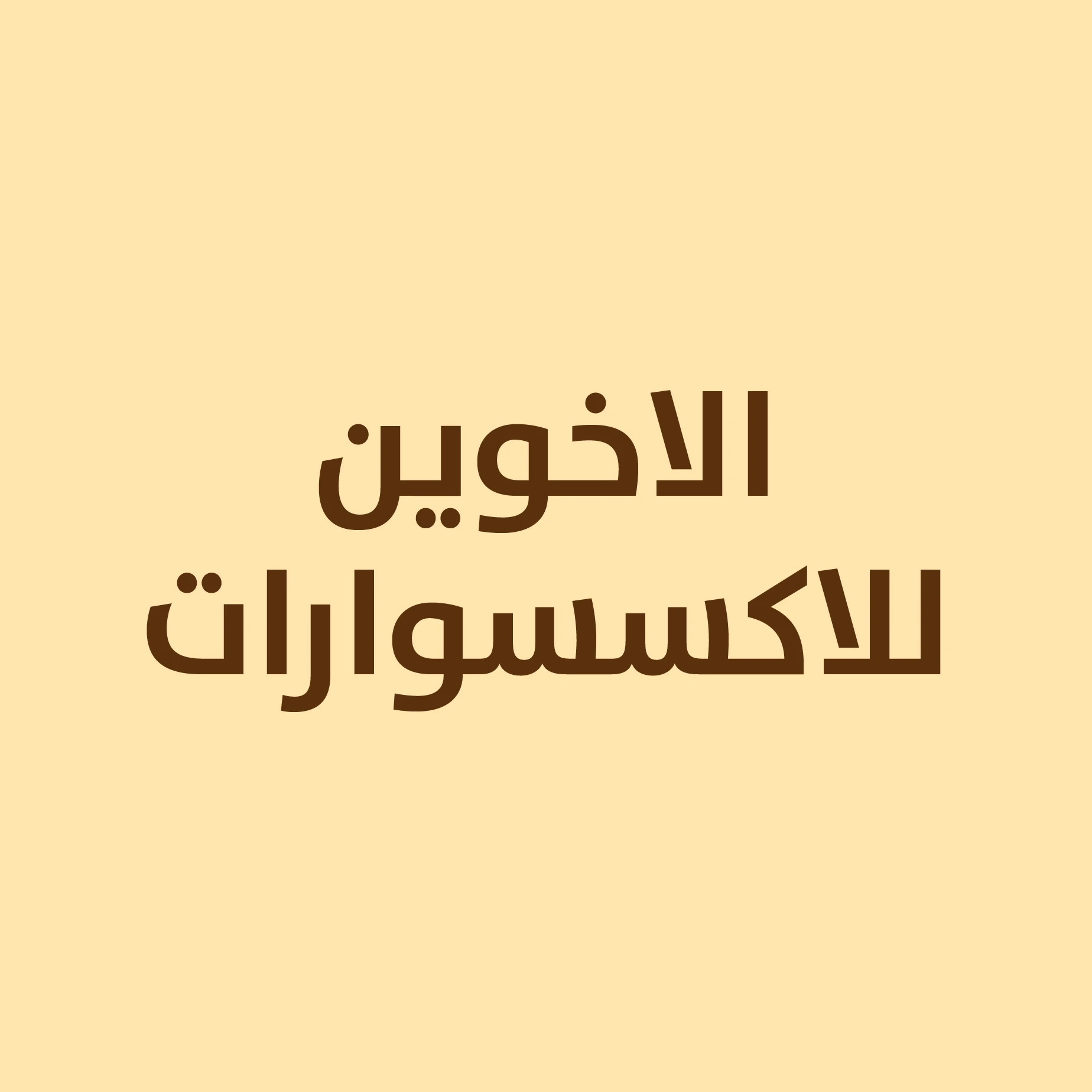 محل